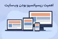 اهمیت ریسپانسیو بودن یک وب سایت